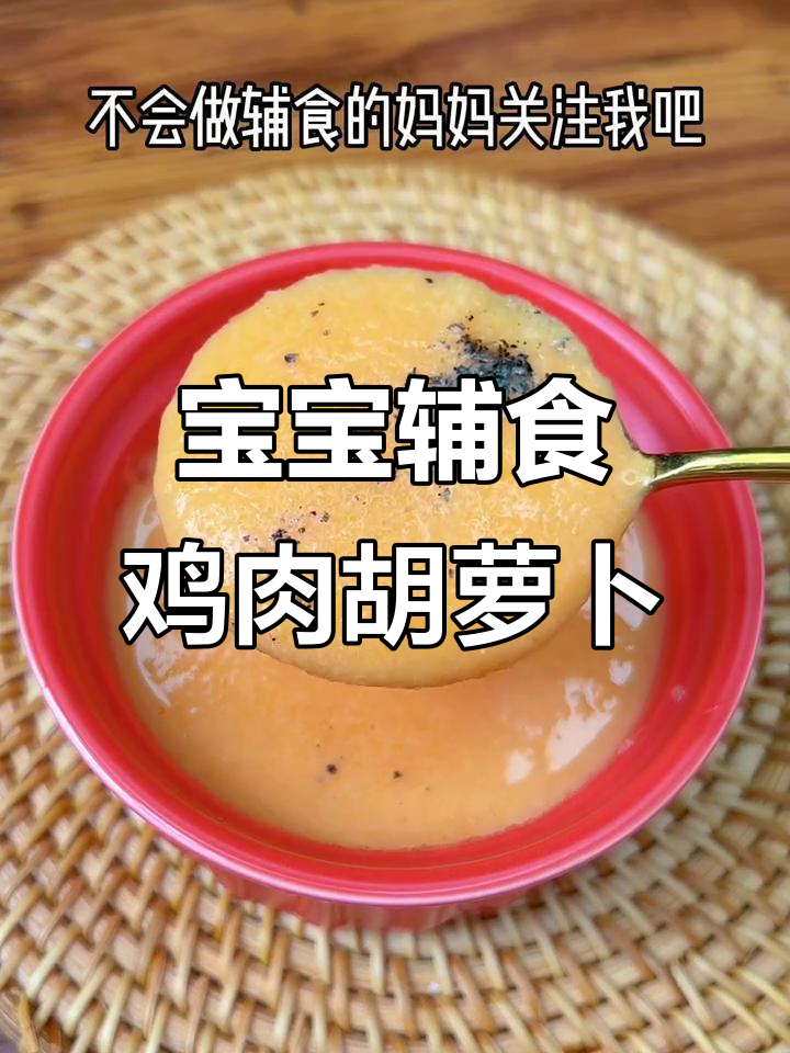 六个月宝宝第一口肉,鸡胸肉胡萝卜搭配米粉做法大揭秘