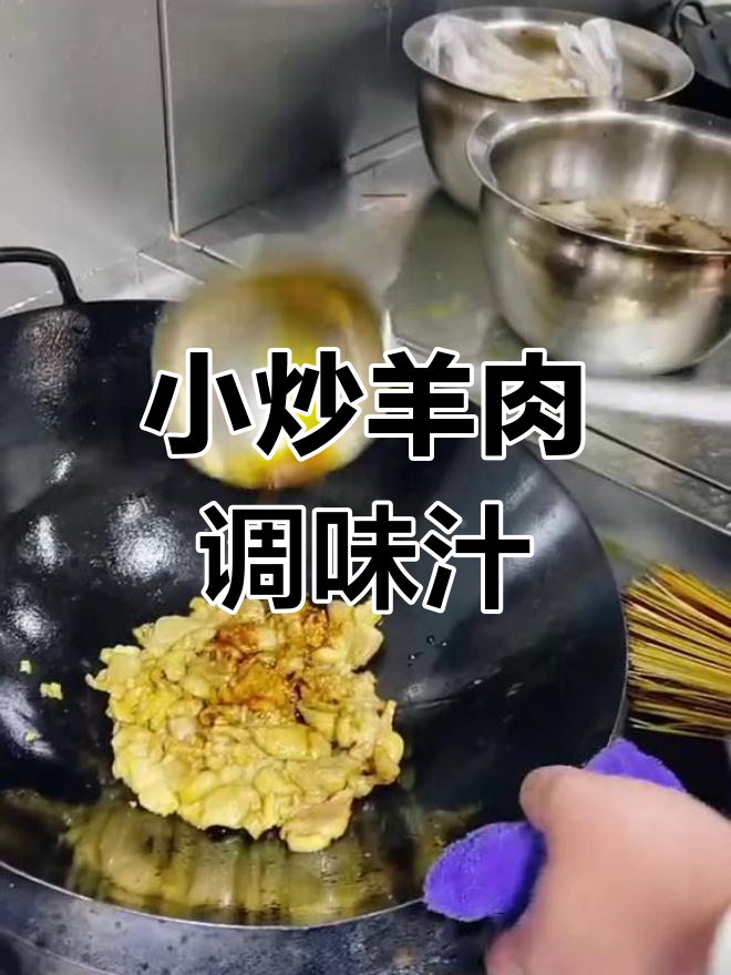 湘味小炒羊肉调料配方