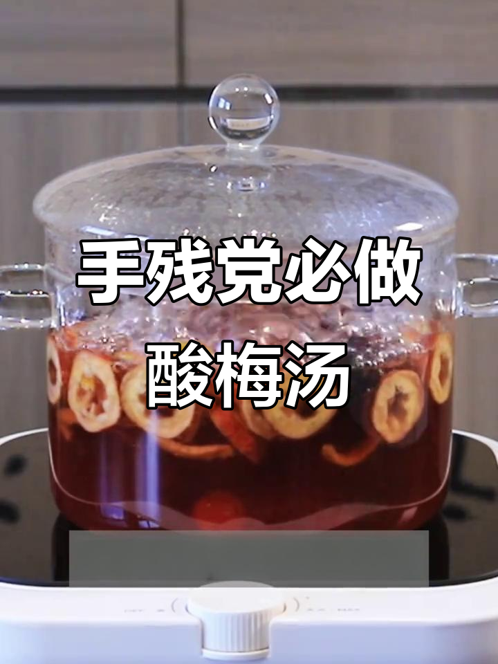 3步学会古法桂花酸梅汤,清爽夏日必备!