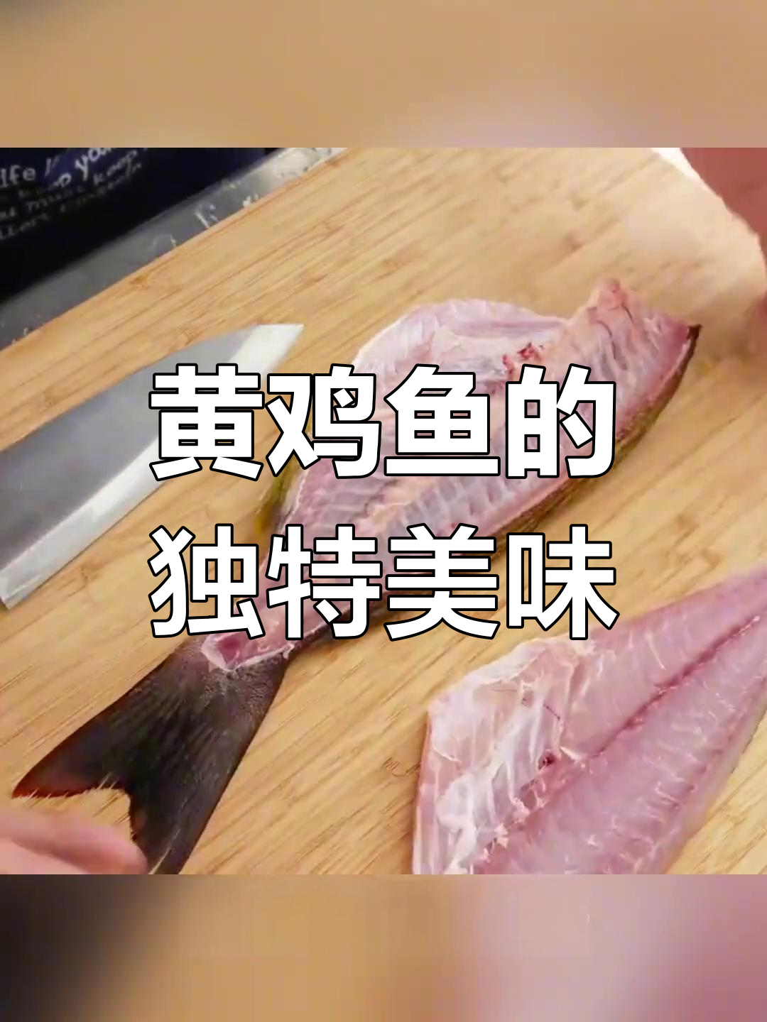 冷门海鲜:黄鸡鱼的美味秘密