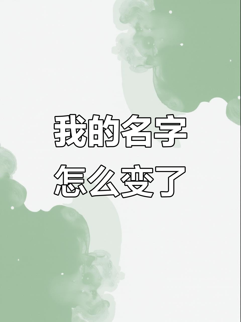 从“钵钵鸡”到“菜鸡”,我的名字变化大揭秘