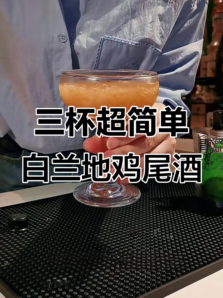 轻松做三款酸甜白兰地鸡尾酒,闺蜜聚会必备!