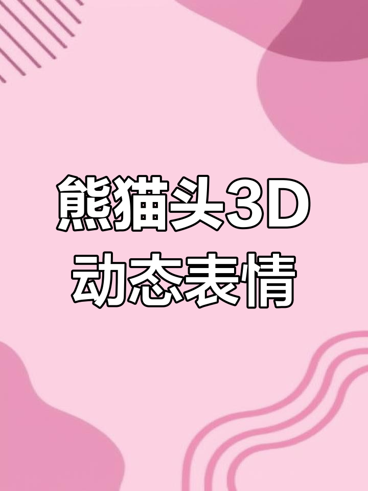 熊猫头表情包大赏:惊讶、震惊,搞笑斗图全记录