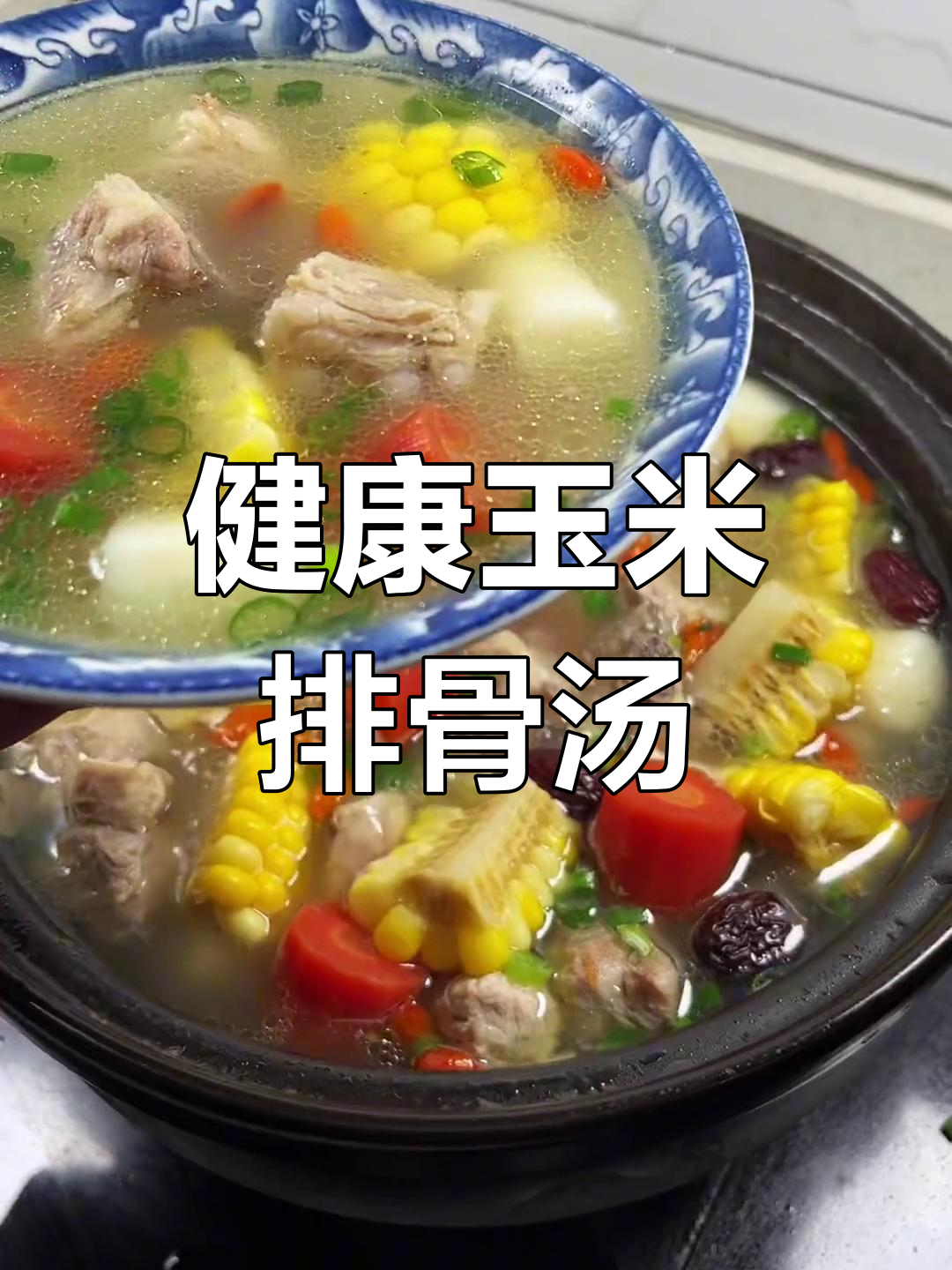 营养满满的玉米山药排骨汤