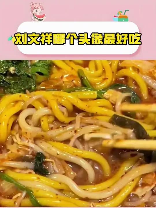 刘文祥麻辣烫原来有三个头像