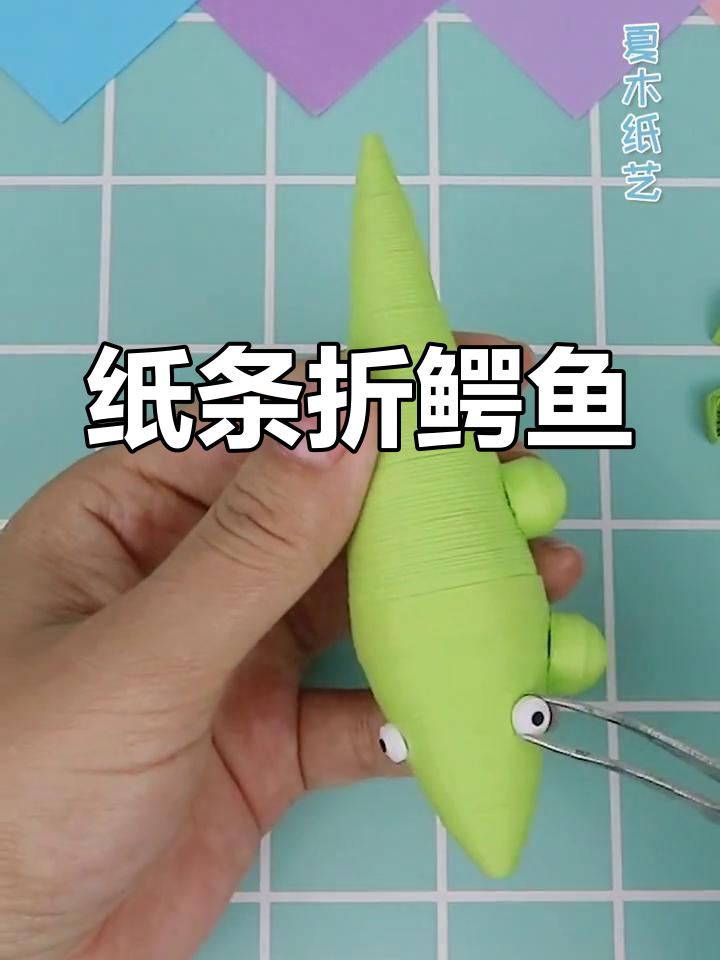 用纸条折出萌鳄鱼,简单又有趣的衍纸手工教程