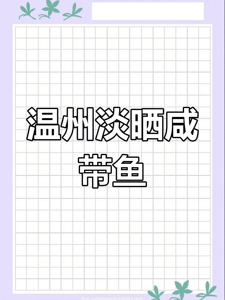 温州咸带鱼,鲜香十足,蒸一蒸更美味