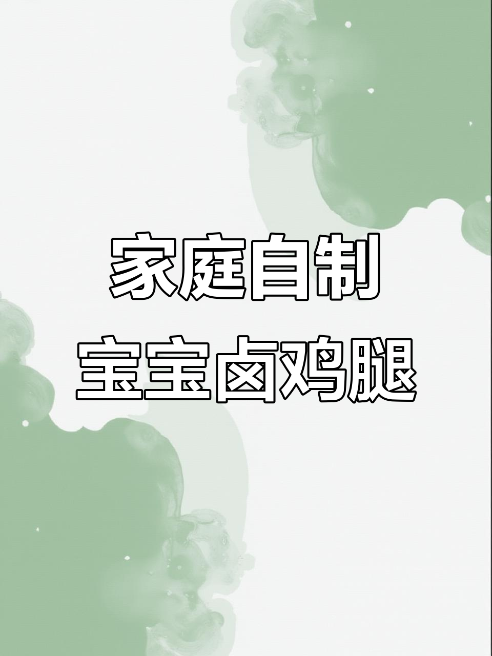 宝宝版卤鸡腿鸡翅,软烂入味超香