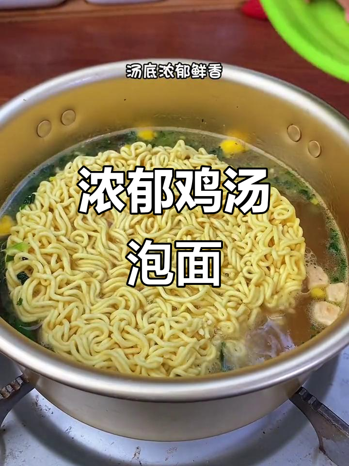鸡汤泡面,香气扑鼻,每一口都让人陶醉