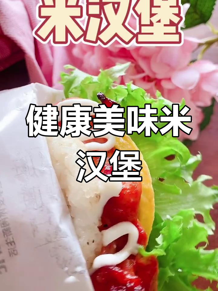 试试奥尔良鸡腿米汉堡,早餐新选择