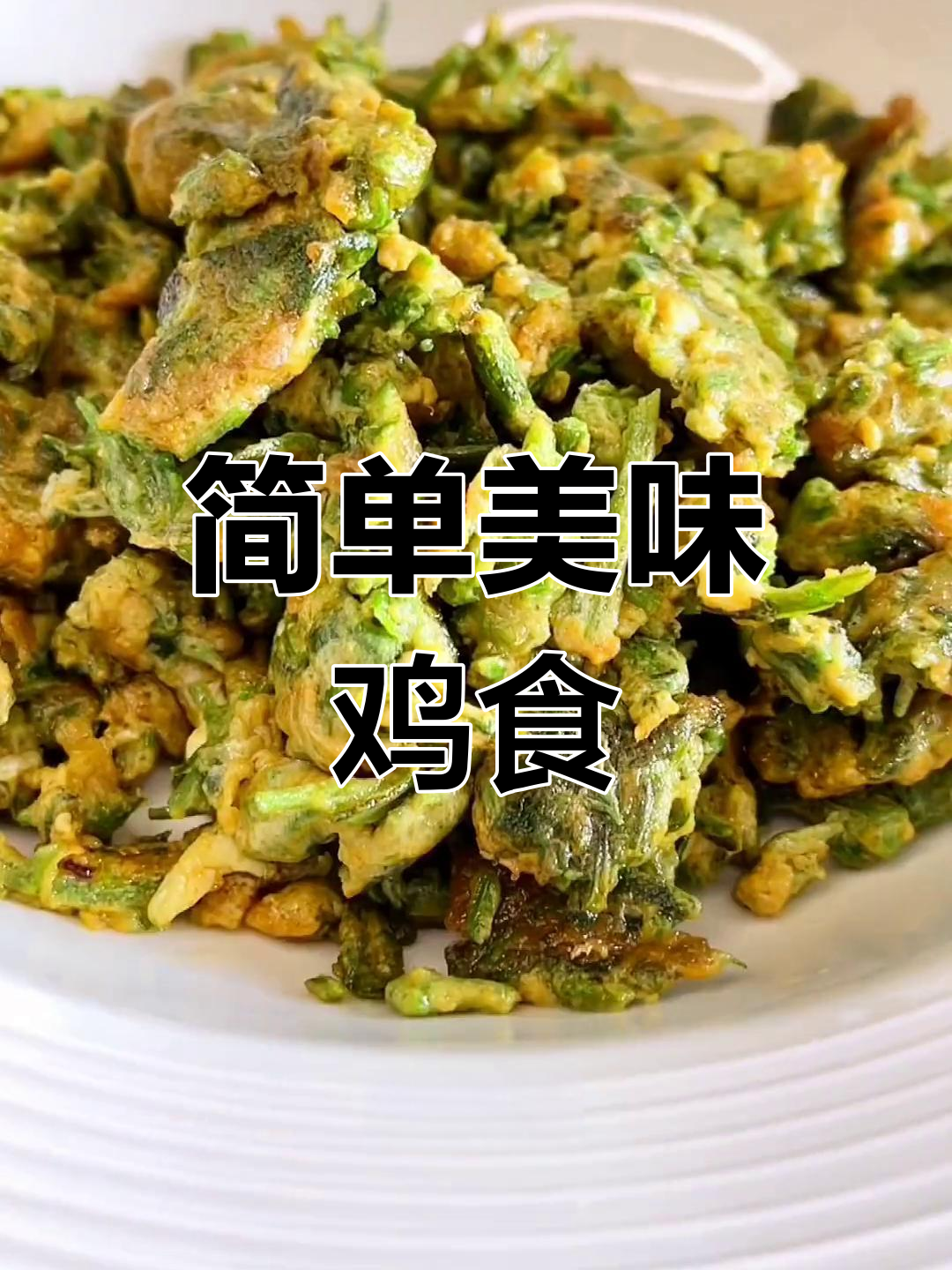 鸡屎藤煎鸡蛋,清凉又营养