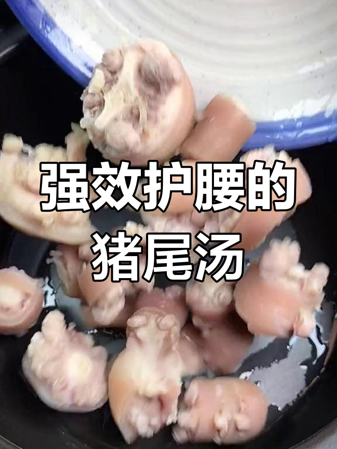 每周两次猪尾汤,腰不好的朋友必喝
