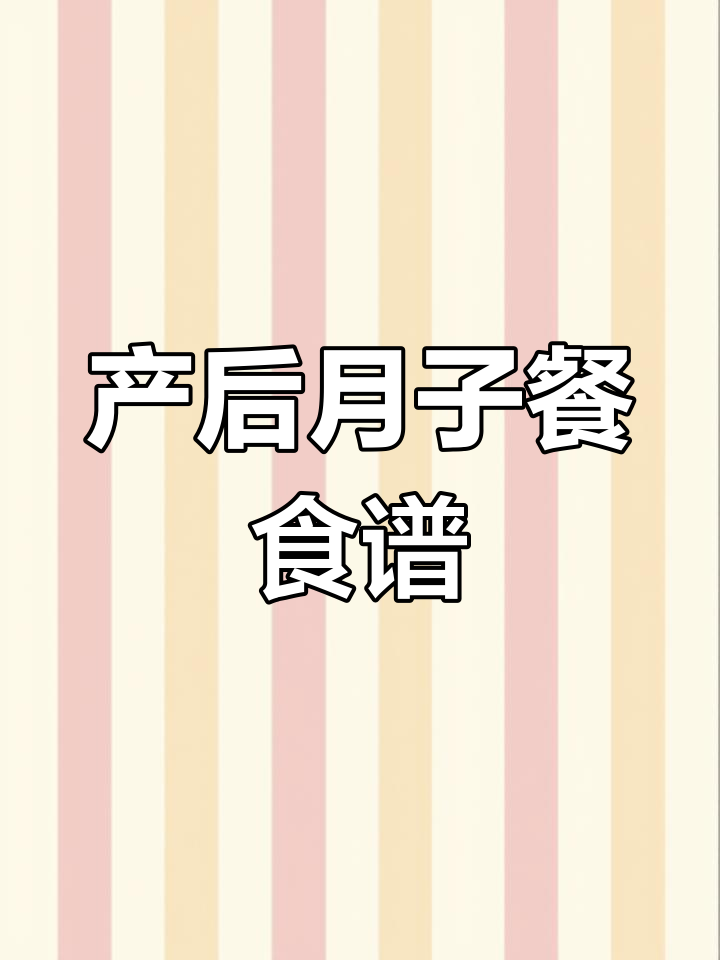 月子餐30天食谱大全,第一周到第四周详细做法