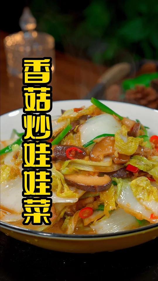 香菇娃娃菜
