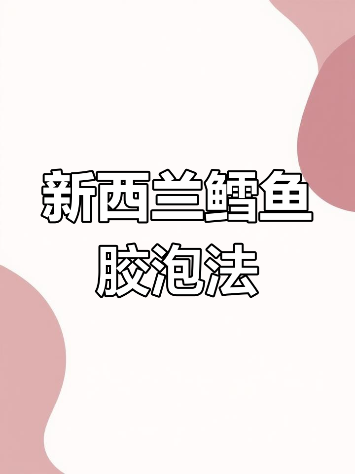 新西兰鳕鱼胶泡发技巧,肉质鲜美,一餐顶几顿!
