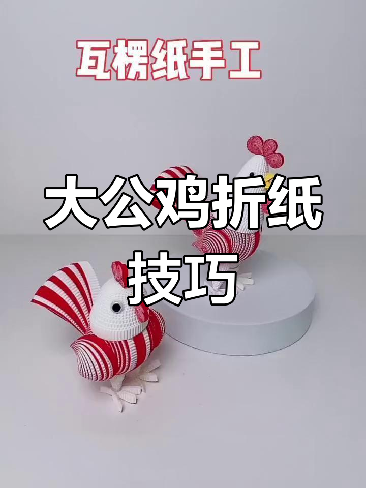 手工折纸大公鸡教程,简单易学