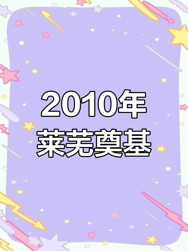 莱芜豪德城奠基仪式回顾