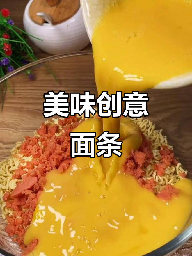 何炅的创意方便面,孩子爱吃到停不下来!