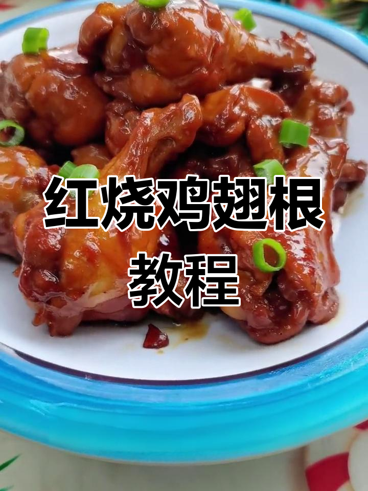 家庭版红烧鸡翅根,做法简单又美味