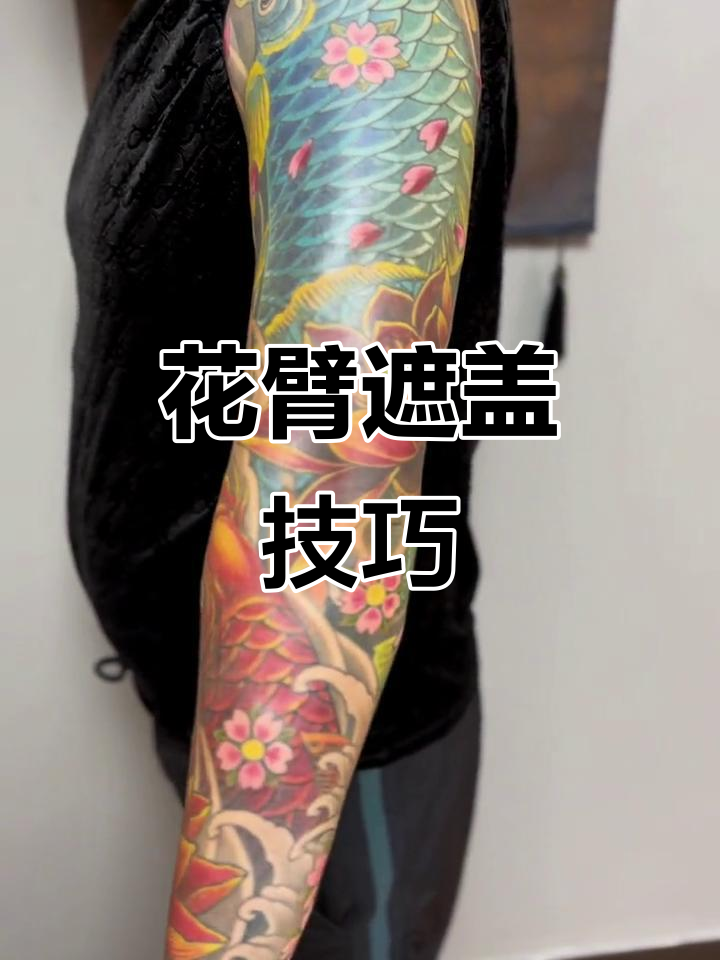 大鲤鱼花臂纹身过程，细节展示！