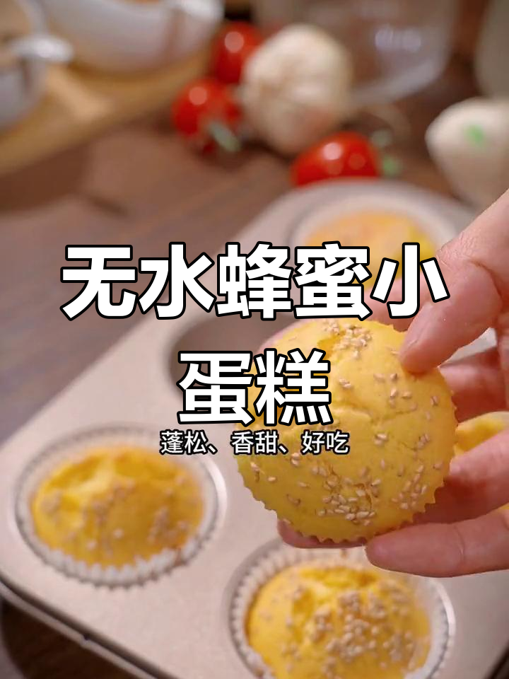 零水蜂蜜小蛋糕,新手必学,一次成功!