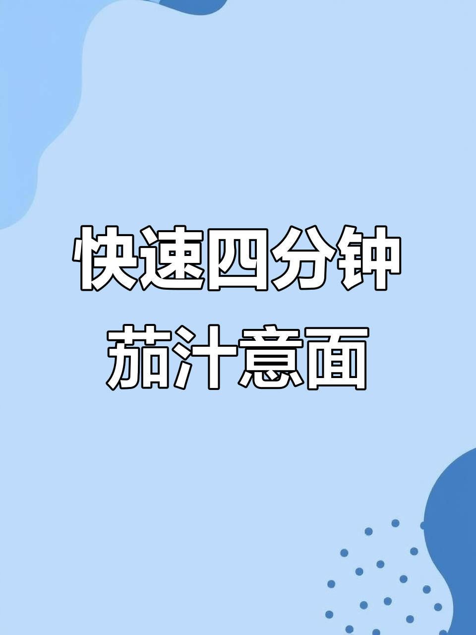 四分钟搞定茄汁意面,简单又美味!