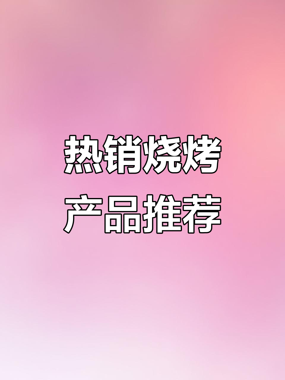 烧烤店必复购的十大烤串,你都有吗?
