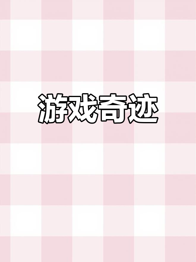 没想到我竟然通关了这个小游戏,连存档功能都没有!