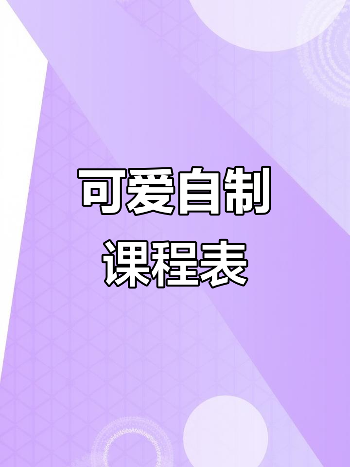 自制卡通课程表,孩子开学必备!