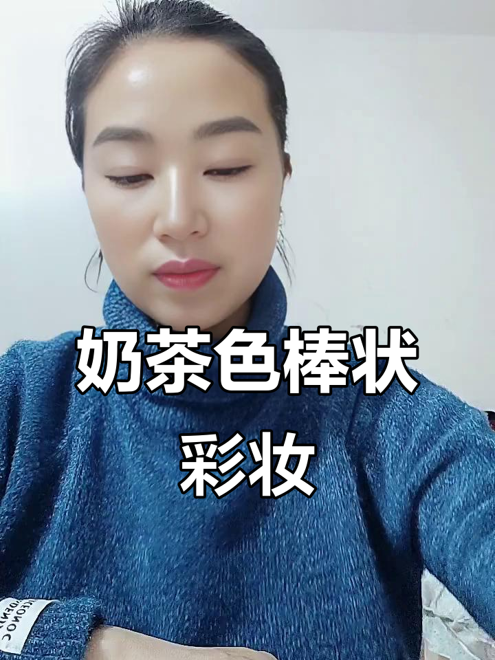 一根棒化全妆,轻松打造清透奶茶色伪素颜