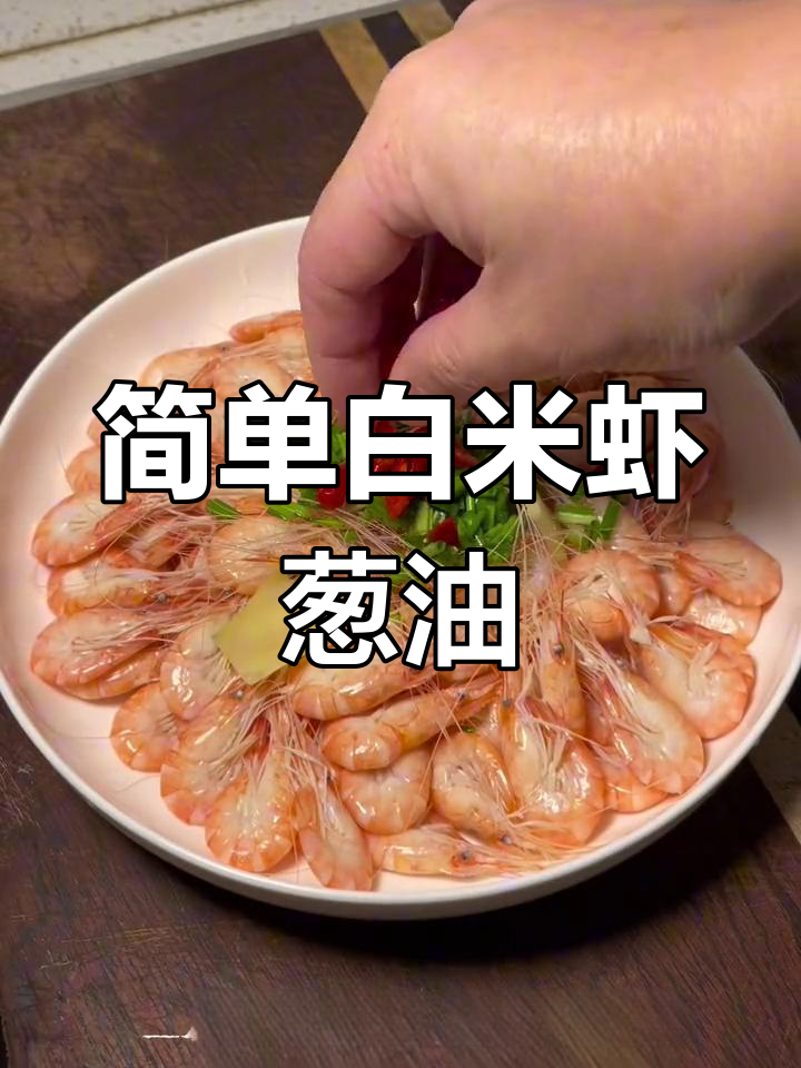 白米虾葱油,5分钟搞定美味!