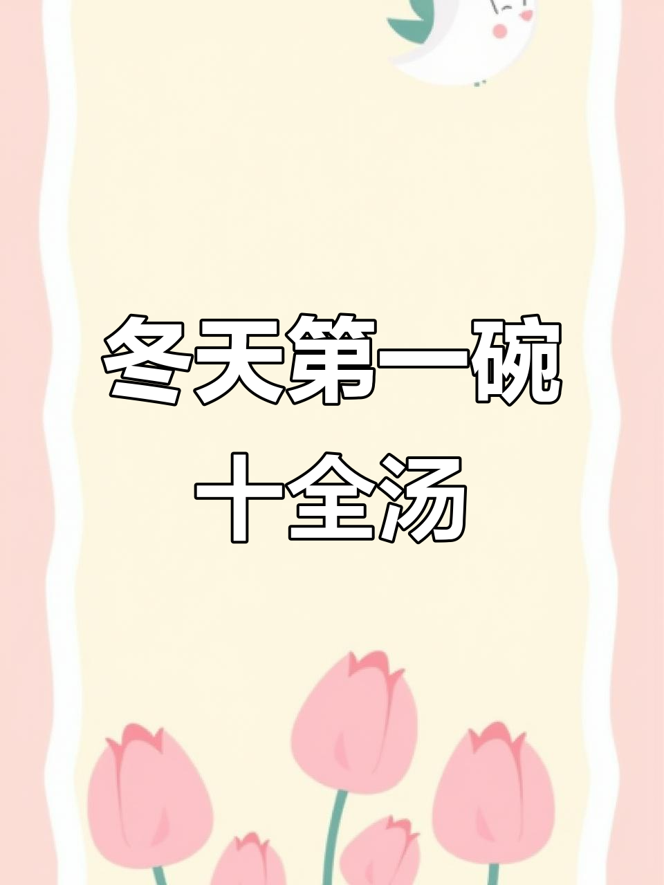 冬季必备十全汤,暖心又美味,快给家人安排上!