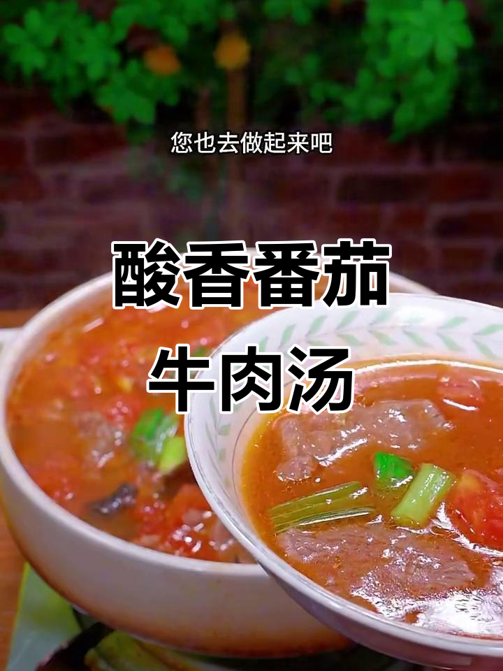 番茄牛肉汤，酸香嫩滑开胃又下饭