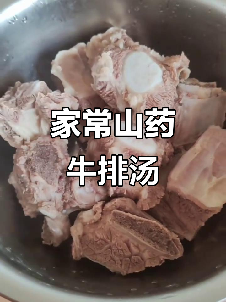 山药牛排汤,家常做法大揭秘