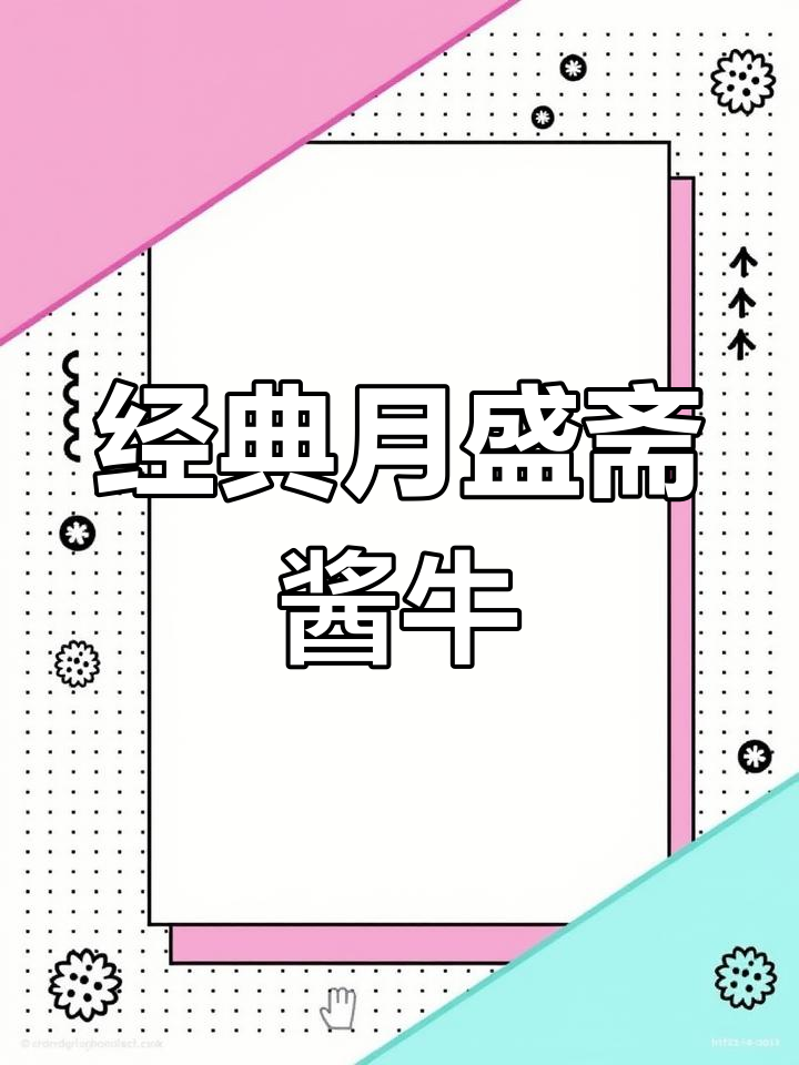 月盛斋酱牛肉,240年老味道