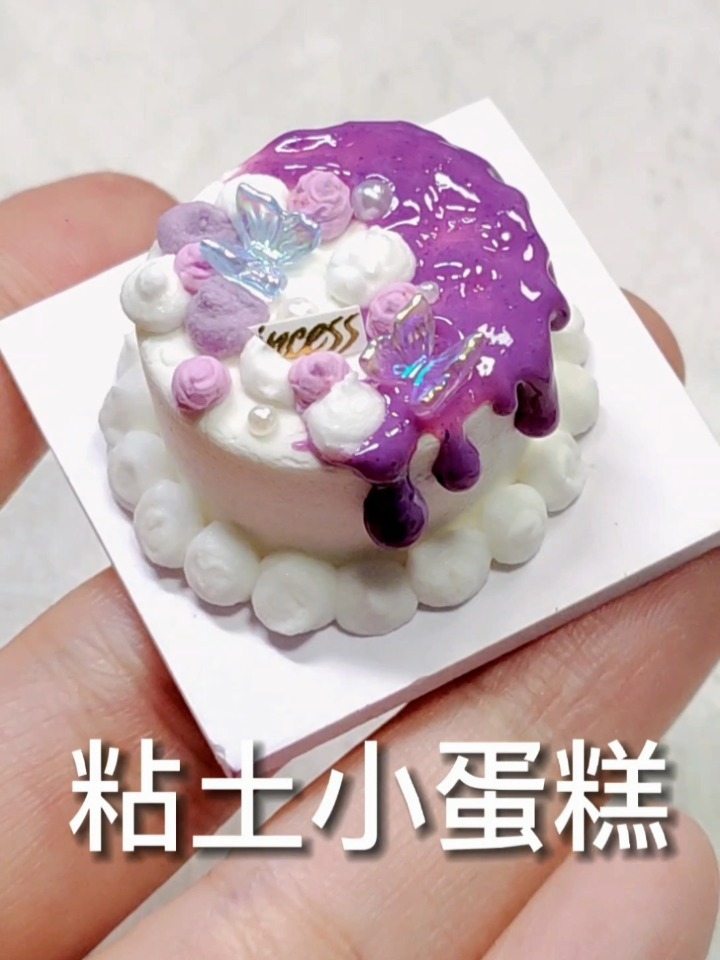 粘土蛋糕