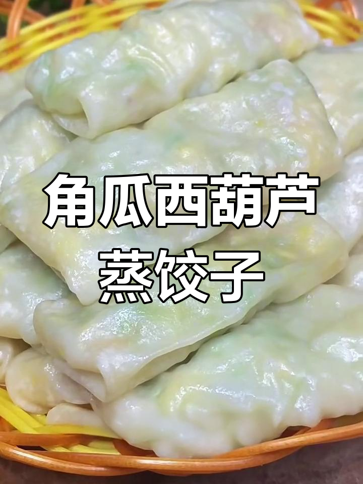 西葫芦鸡蛋蒸饺,鲜香四溢的独特美味
