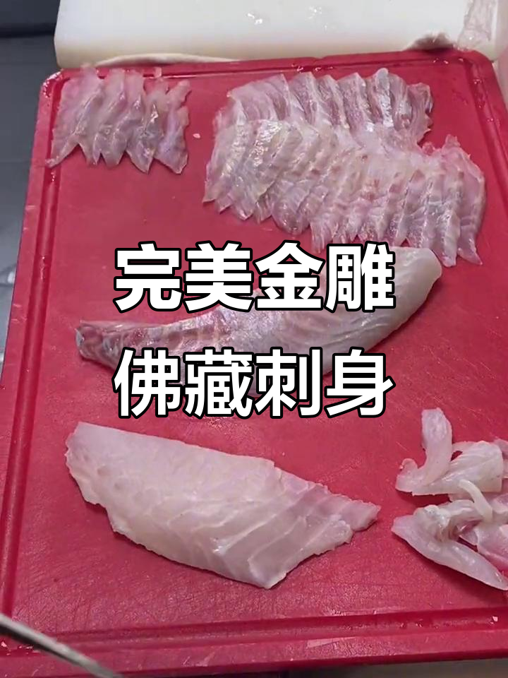 金雕佛藏刺身制作大揭秘,鱼皮去净、刀工精湛!