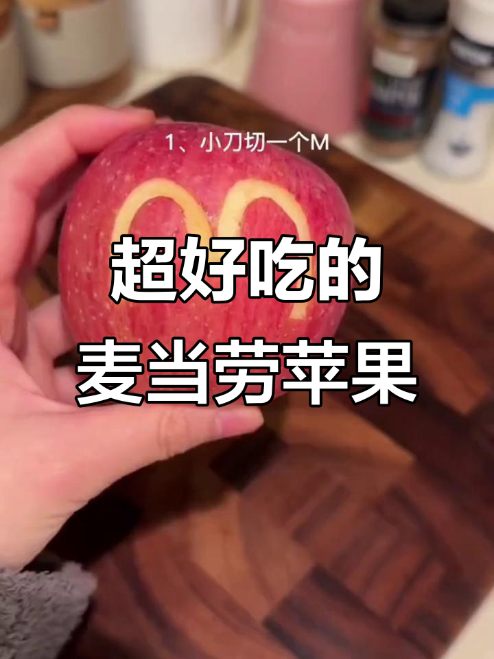 麦当劳苹果派,味道超赞!