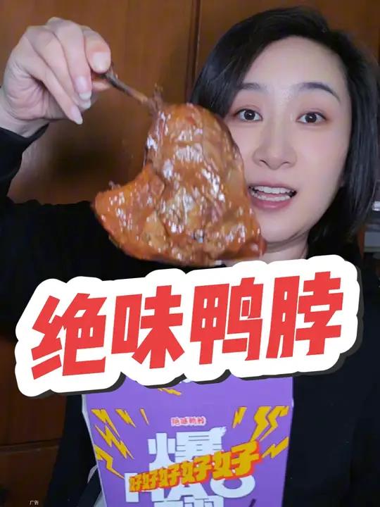 绝味鸭脖新品大鸭腿!绝味新品爆大腿 比脸还大的鸭腿 爆大腿爆好价