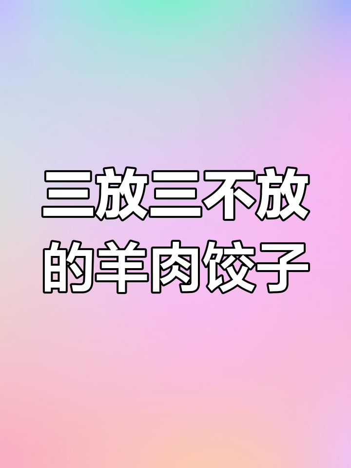 羊肉饺子馅的秘密:三放三不放,教你做正宗美味