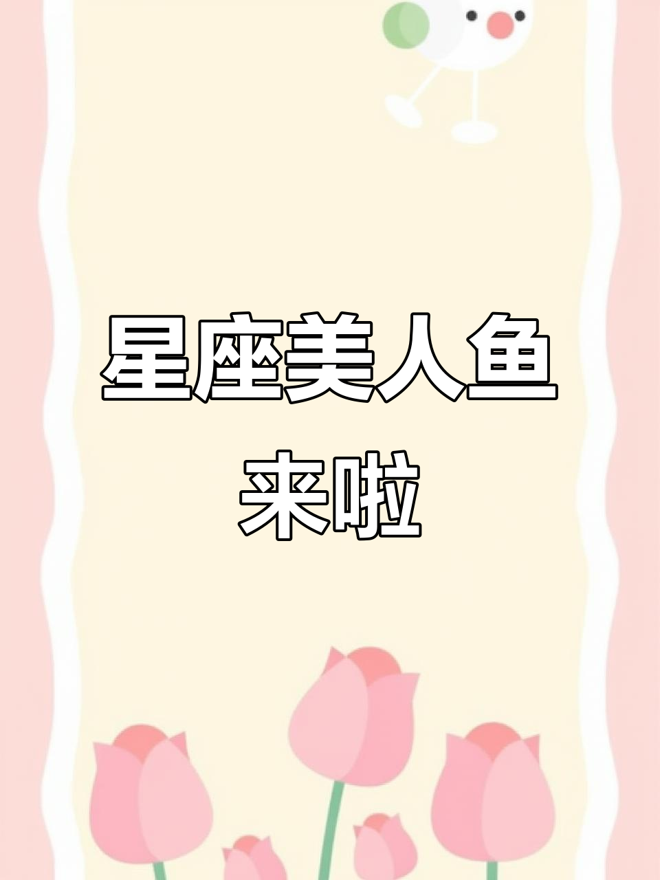 十二星座美人鱼大揭秘,哪个星座最迷人?