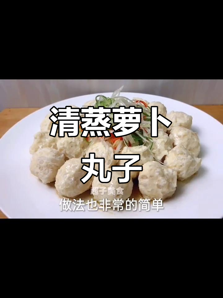 清蒸萝卜丸子,简单又美味!