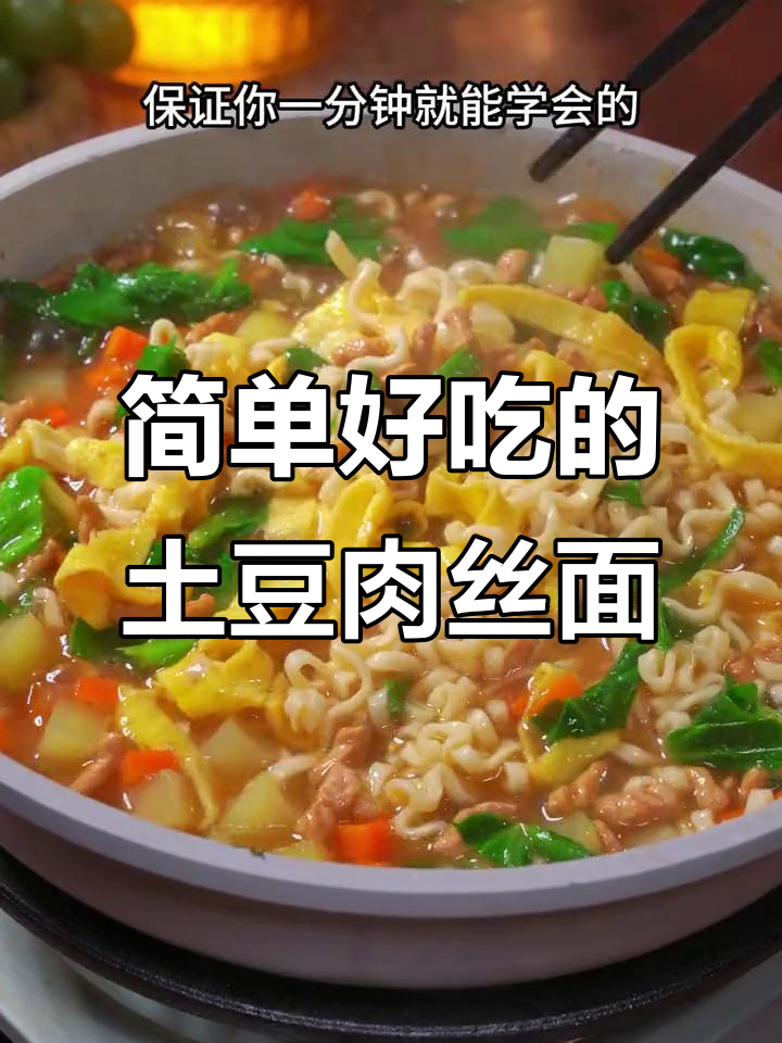 一分钟学会土豆肉丝面,汤汁鲜美宝宝最爱