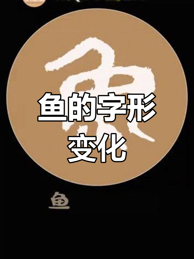 鱼字的起源与演变:从甲骨文到现代汉字的变迁