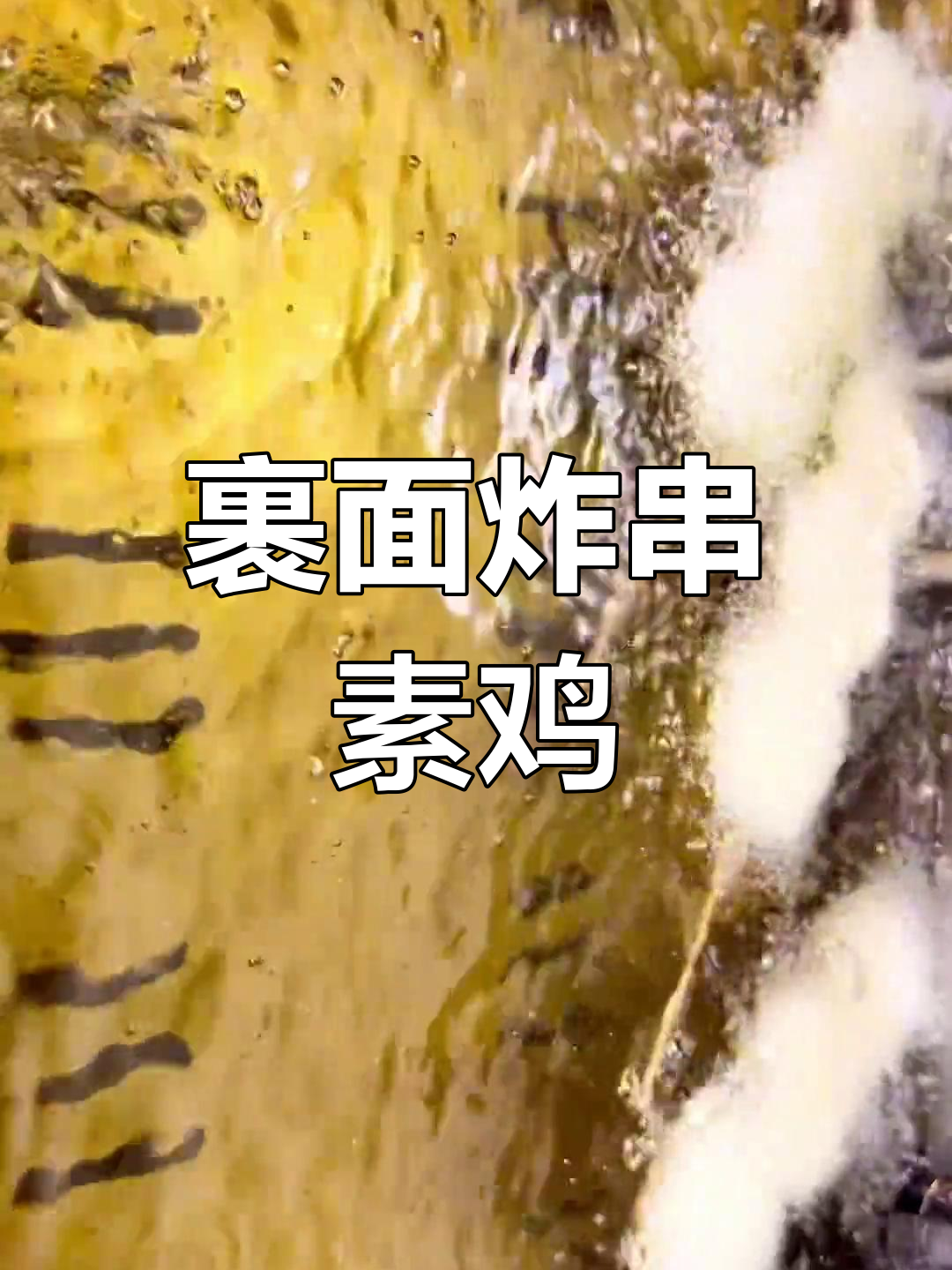素鸡炸串制作技巧全解析