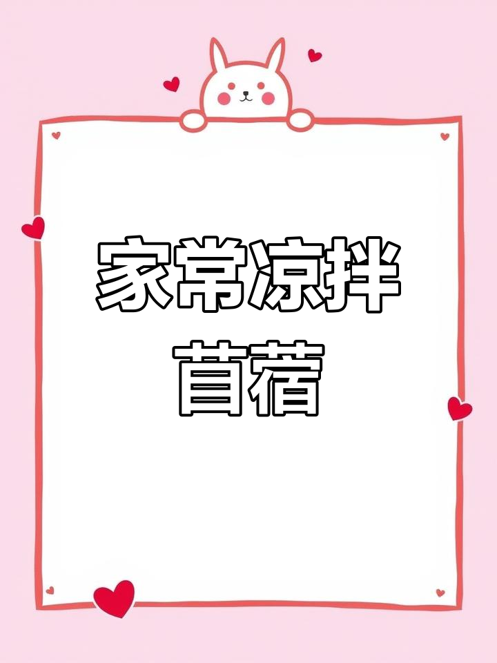 凉拌苜蓿菜,简单又营养的家常做法