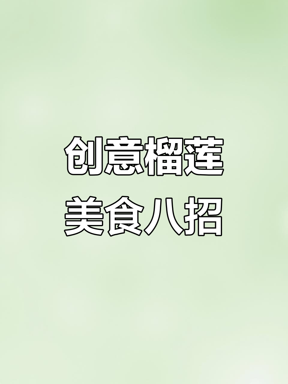 八种榴莲新吃法,轻松搞定美味披萨和雪糕