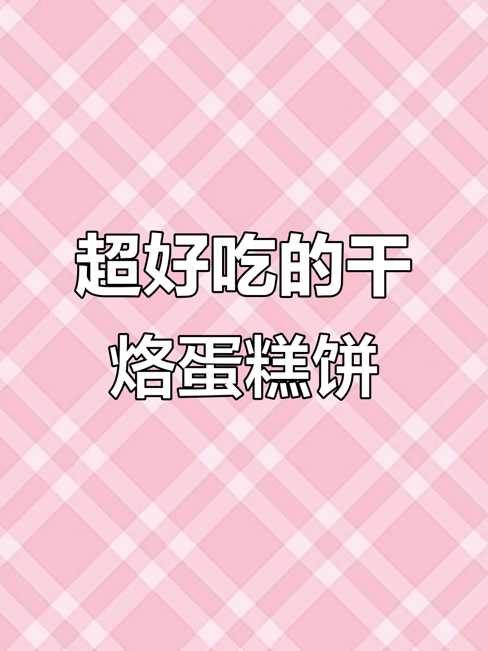 这款干烙蛋糕饼干,无限回购!吃上一口就爱上