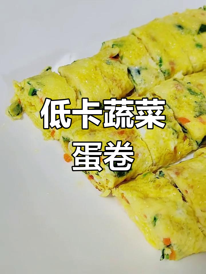蔬菜鸡蛋卷,低卡又营养,减脂餐必备